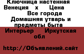 Ключница настенная - Венеция 35х35 › Цена ­ 1 300 - Все города Домашняя утварь и предметы быта » Интерьер   . Иркутская обл.